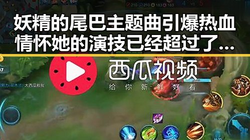 妖精的尾巴主题曲引爆热血情怀她的演技已经超过了某些电影明星