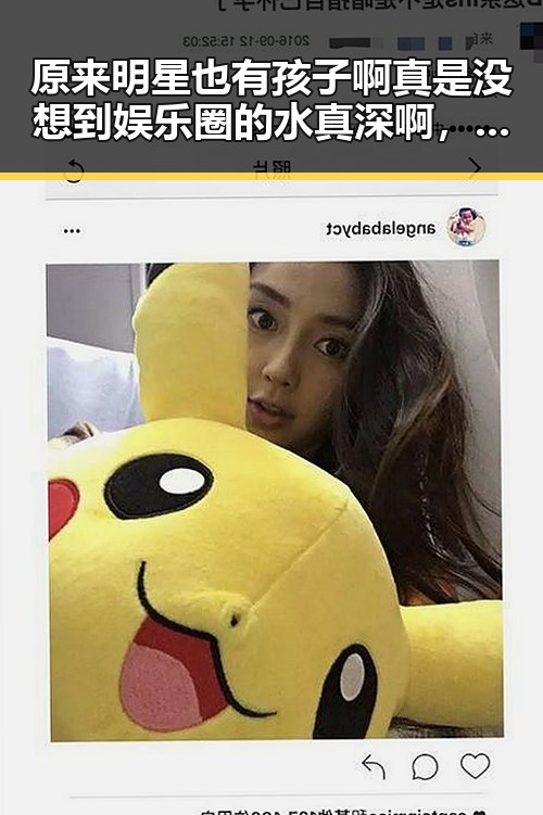 原来明星也有孩子啊真是没想到娱乐圈的水真深啊，吃瓜影帝的家庭秘密成亮点