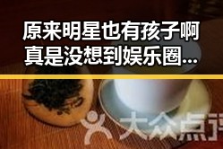 原来明星也有孩子啊真是没想到娱乐圈的水真深啊,吃瓜影帝的家庭秘密成亮点