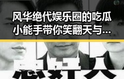 风华绝代娱乐圈的吃瓜小能手带你笑翻天与王宝强的逆袭人生对比