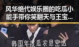 风华绝代娱乐圈的吃瓜小能手带你笑翻天与王宝强的逆袭人生对比