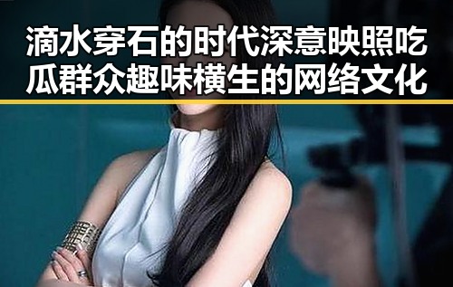 滴水穿石的时代深意映照吃瓜群众趣味横生的网络文化