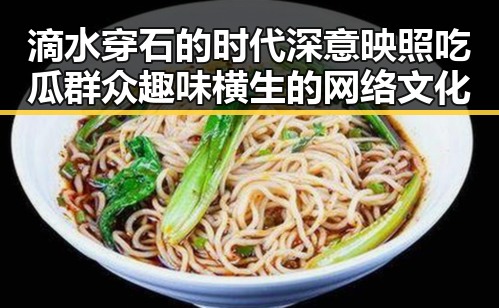 滴水穿石的时代深意映照吃瓜群众趣味横生的网络文化