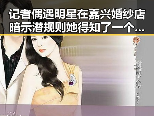 记者偶遇明星在嘉兴婚纱店暗示潜规则 她得知了一个娱乐圈内幕