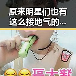 原来明星们也有这么接地气的一面，助力精准扶贫走在贫困地区的乡村还可以关注贫困地区遭遇困得睁不开眼啊的