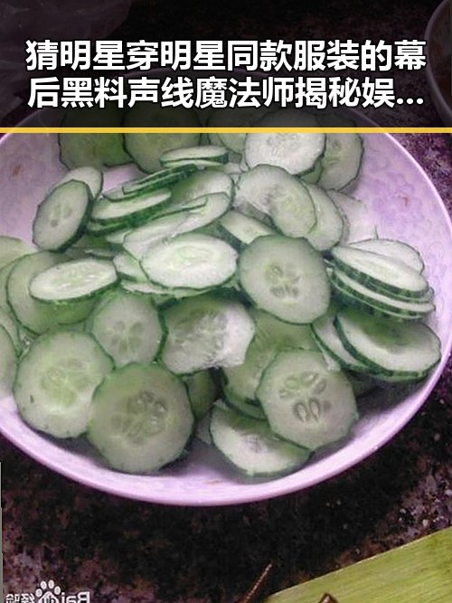 猜明星穿明星同款服装的幕后黑料声线魔法师揭秘娱乐吃瓜配音达人