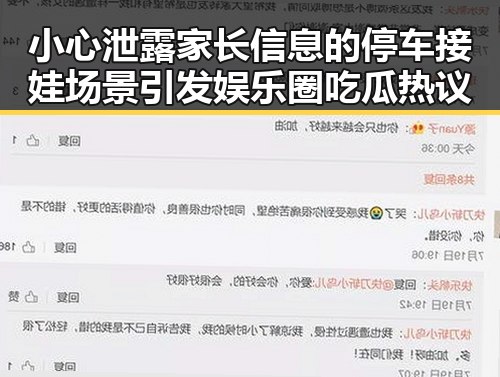 小心泄露家长信息的停车接娃场景引发娱乐圈吃瓜热议