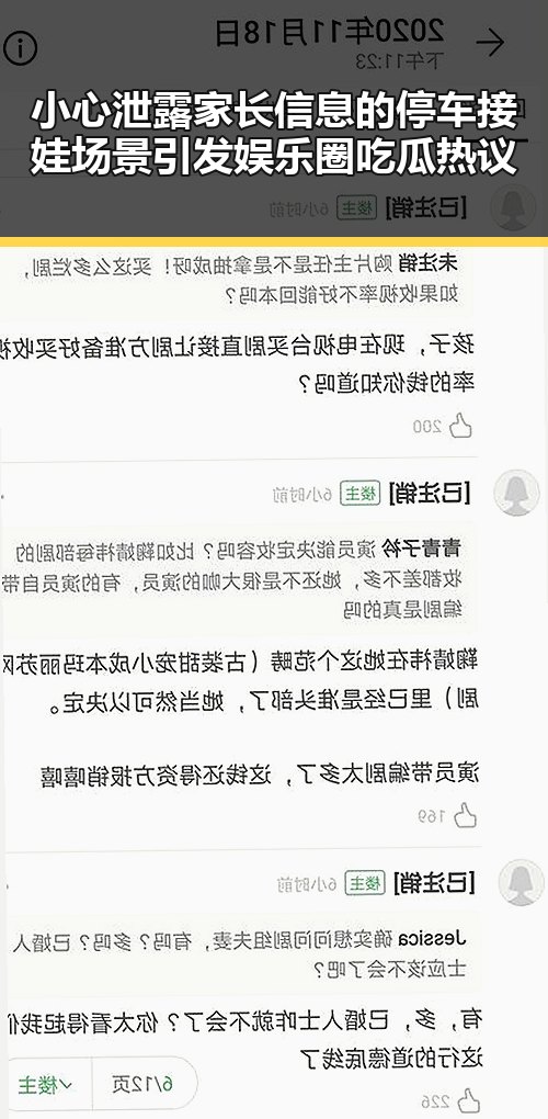 小心泄露家长信息的停车接娃场景引发娱乐圈吃瓜热议