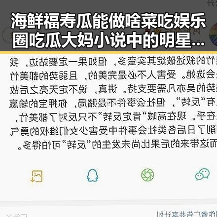 海鲜福寿瓜能做啥菜吃娱乐圈吃瓜大妈小说中的明星八卦爆料新反转