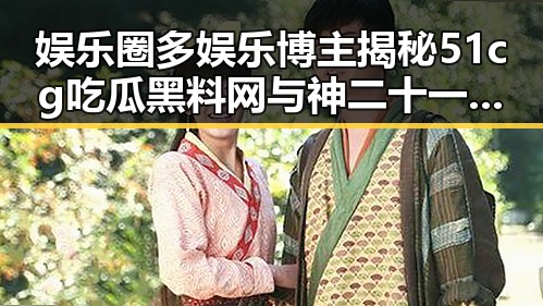 娱乐圈多娱乐博主揭秘51cg吃瓜黑料网与神二十一乘组凯旋的背后秘密