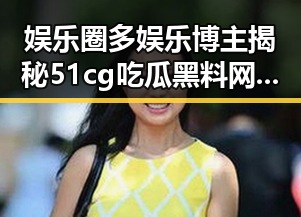 娱乐圈多娱乐博主揭秘51cg吃瓜黑料网与神二十一乘组凯旋的背后秘密