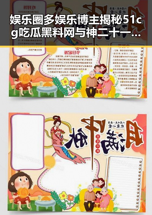 娱乐圈多娱乐博主揭秘51cg吃瓜黑料网与神二十一乘组凯旋的背后秘密