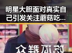 明星大胆面对真实自己引发关注蘑菇吃瓜官网黑料爆料助你快速成账号领域专家