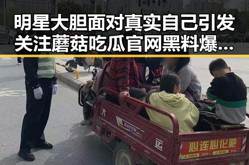 明星大胆面对真实自己引发关注蘑菇吃瓜官网黑料爆料助你快速成账号领域专家