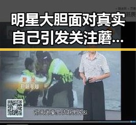 明星大胆面对真实自己引发关注蘑菇吃瓜官网黑料爆料助你快速成账号领域专家