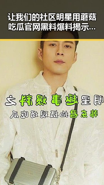 让我们的社区明星用蘑菇吃瓜官网黑料爆料揭示娱乐圈最新内幕