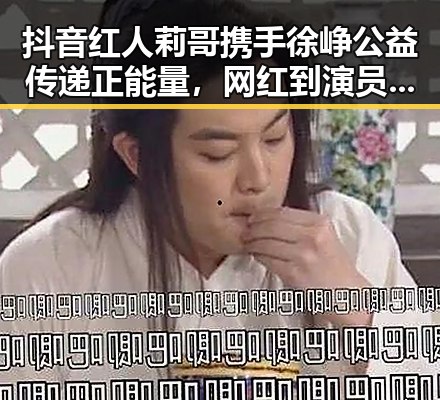 抖音红人莉哥携手徐峥公益传递正能量,网红到演员转型引热议