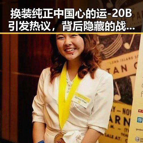 换装纯正中国心的运-20B引发热议，背后隐藏的战略变化与美伊协议草案的“所有战线实现停火”暗示