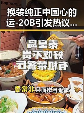 换装纯正中国心的运-20B引发热议,背后隐藏的战略变化与美伊协议草案的“所有战线实现停火”暗示